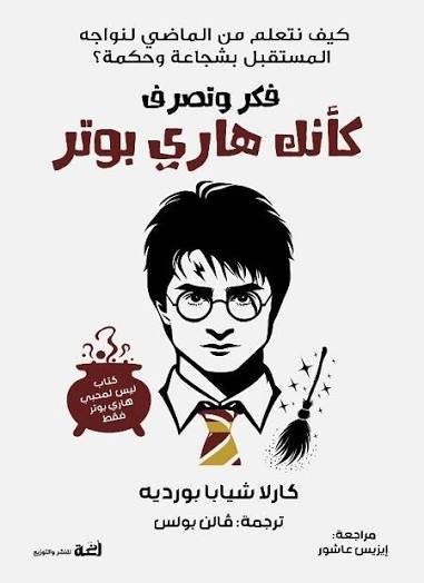 فكر وتصرف كأنك هاري بوتر