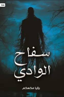 سفاح الوادي