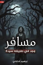 مسافر وجد في طريقه سيدة