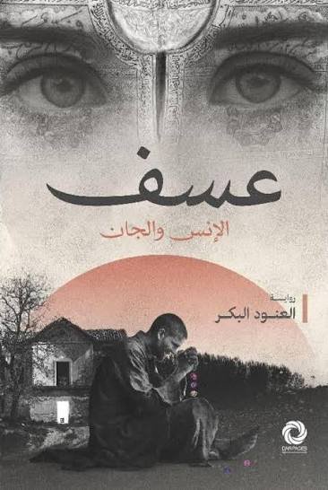 عسف الإنس والجان