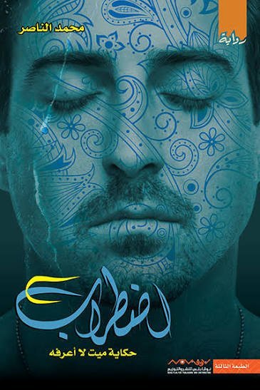 اضطراب: حكاية ميت لا أعرفه