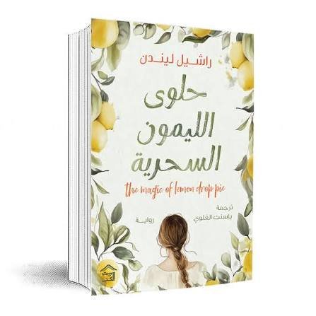 حلوى الليمون السحرية