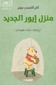 منزل ايور الجديد