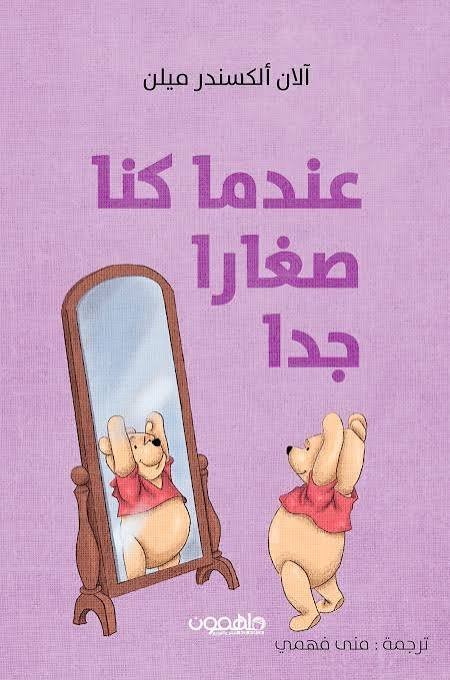 عندما كنا صغار جدا