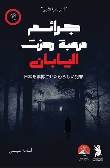 جرائم مرعبة هزت اليابان