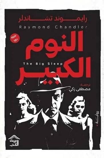 النوم الكبير