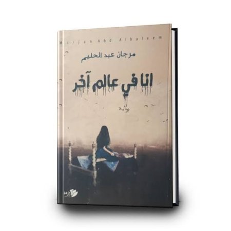 انا في عالم آخر