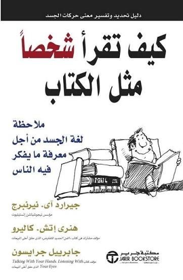 كيف تقرا اي شخص مثل الكتاب