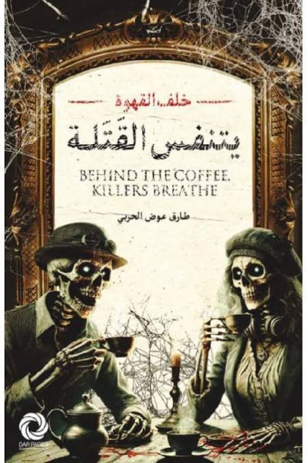 يتنفس القتلة