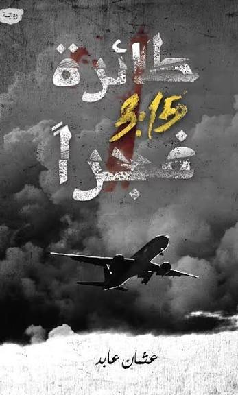 طائرة 3:15 فجراً