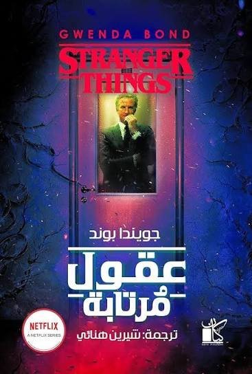 عقول مرتابة