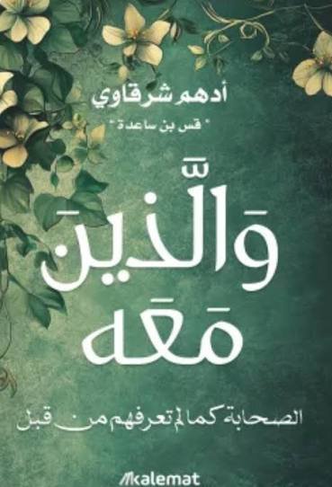 والذين معه