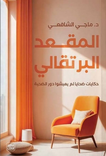 المقعد البرتقالي