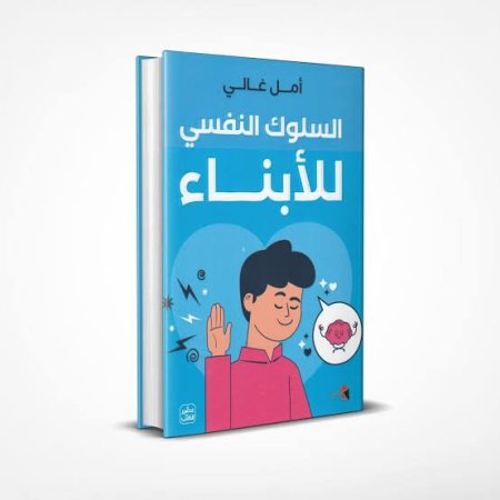 السلوك النفسي للابناء