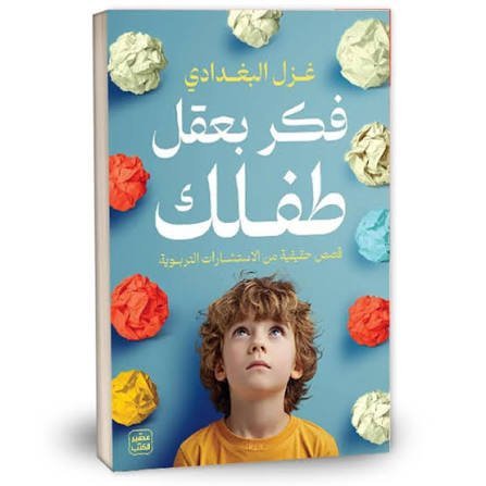 فكر بعقل طفلك