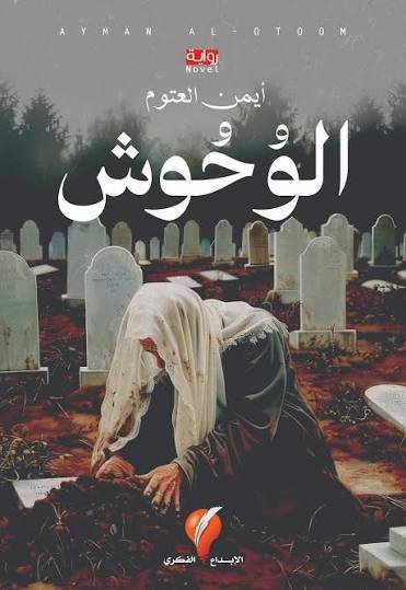 الوحوش