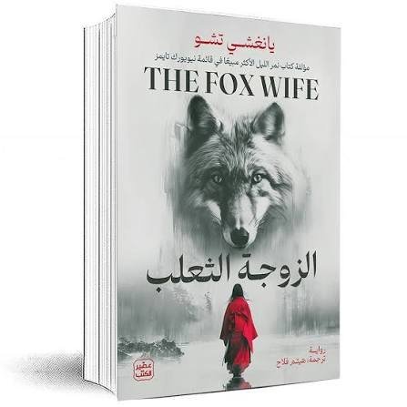 الزوجة الثعلب