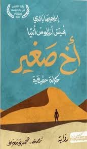 اخ صغير: حكاية حقيقية