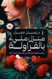 منزل مليئ بالفراولة