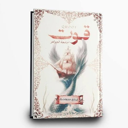 قوت: جامعة الجواهر