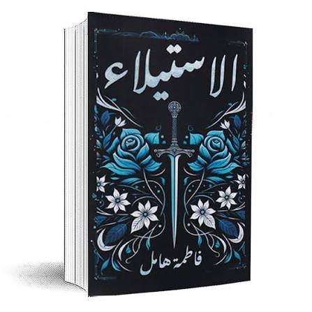 الاستيلاء