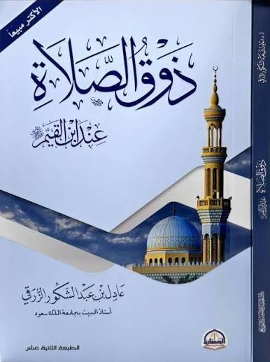 ذوق الصلاة