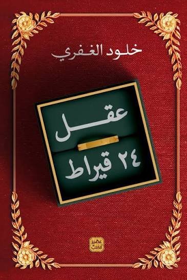 عقل 24 قراط