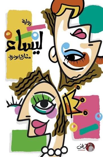 ليساء