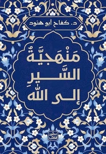 منهجية السير الى الله