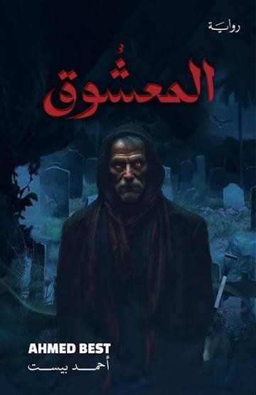 المعشوق