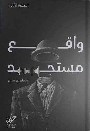 واقع مستجد