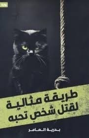 طريقة مثالية لقتل شخص تحبه