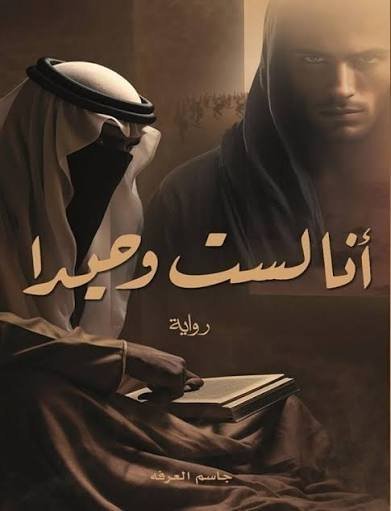 انا لست وحيدا الجزء الاول