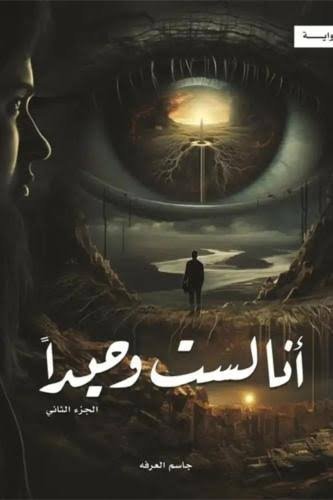 انا لست وحيدا الجزء الثاني