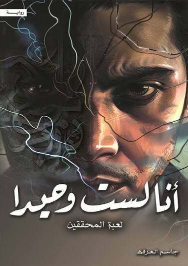 انا لست وحيداً - الجزء الرابع: لعبة المحققين
