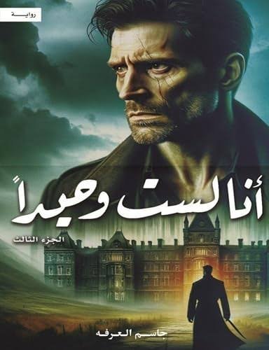 انا لست وحيدا الجزء الثالث