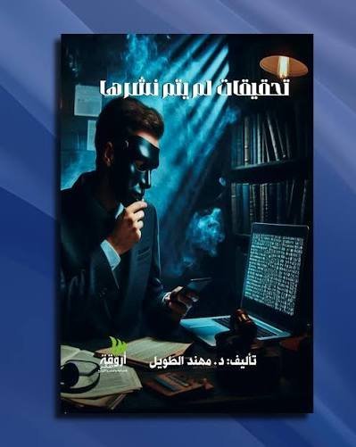 تحقيقات لم يتم نشرها