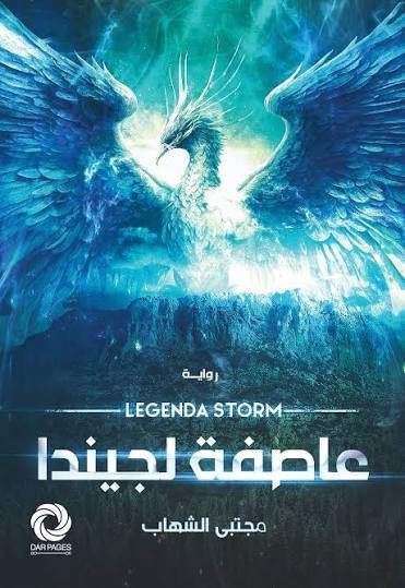 عاصفة لجيندا