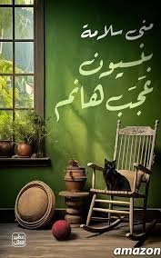 بنسيون عجب هانم