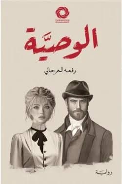 الوصية