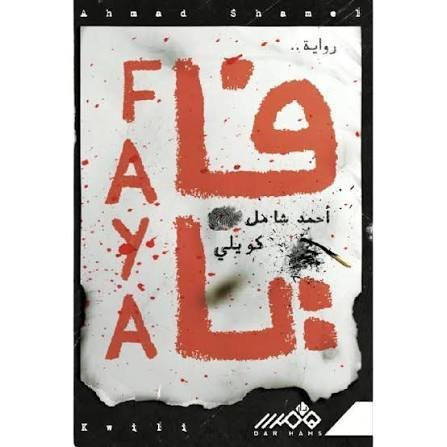 فايا / كويلي واحمد شامل