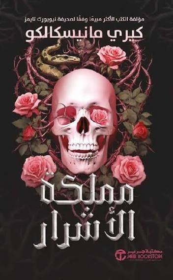 مملكة الأشرار . سلسلة مملكة الاشرار  الجزء الأول