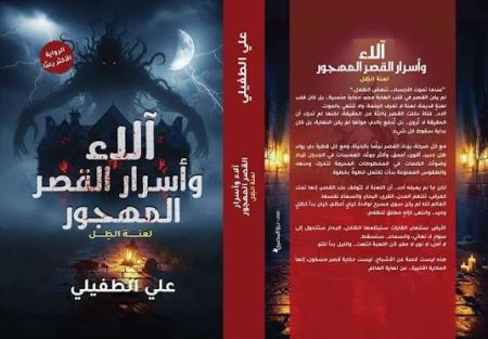 الاء وأسرار القصر المهجور 1 ـ 3