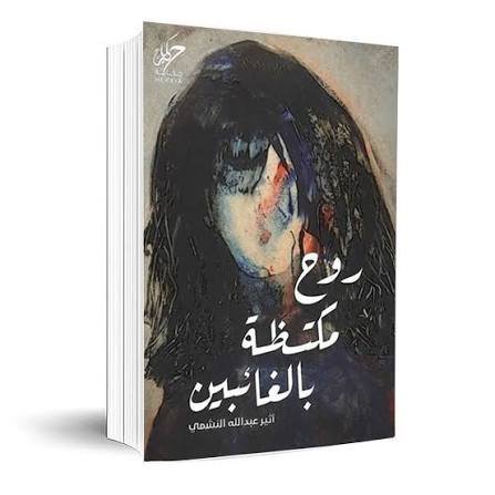 روح مكتظة بالغائبين