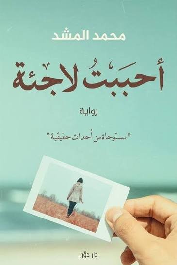 احببت لاجئة