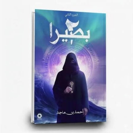 بصيرا (الجزء الثاني)