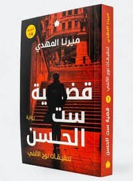 قضية ست الحسن . الجزء الأول في سلسلة تحقيقات نوح الألفي