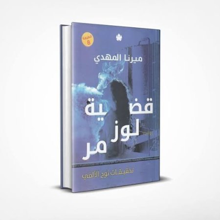 قضية لوز مر . الجزء الثاني في سلسلة تحقيقات نوح الألفي