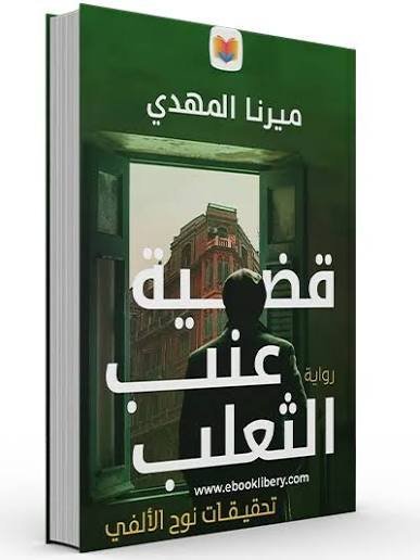 قضية عنب الثعلب