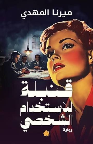 قنبلة للاستخدام الشخصي